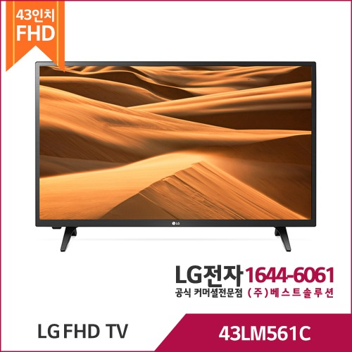 LG 커머셜TV 43LM561C
