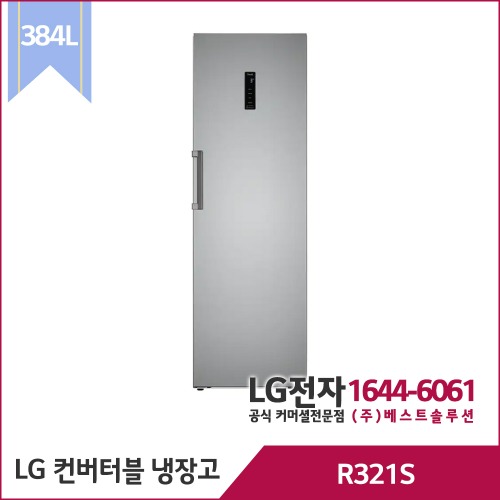 LG 컨버터블 냉장전용고 R321S