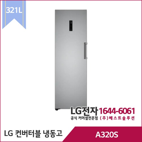 LG 컨버터블 냉동전용고 A320S