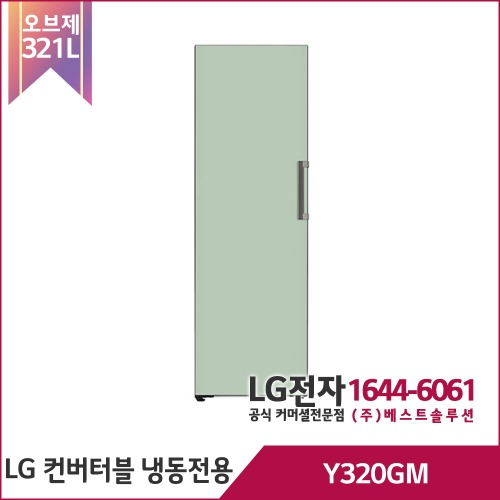 LG 오브제컬렉션 컨버터블 냉동전용고 Y320GM
