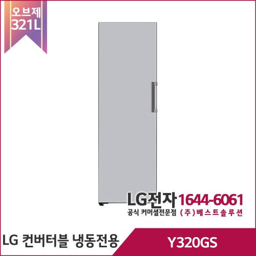 LG 오브제컬렉션 컨버터블 냉동전용고 Y320GS
