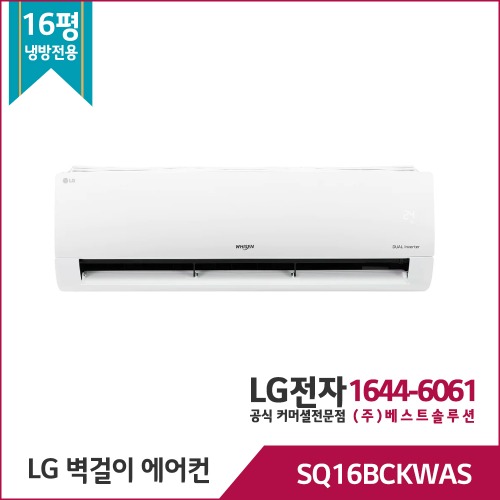 LG 휘센 냉방 벽걸이에어컨 SQ16BCKWAS