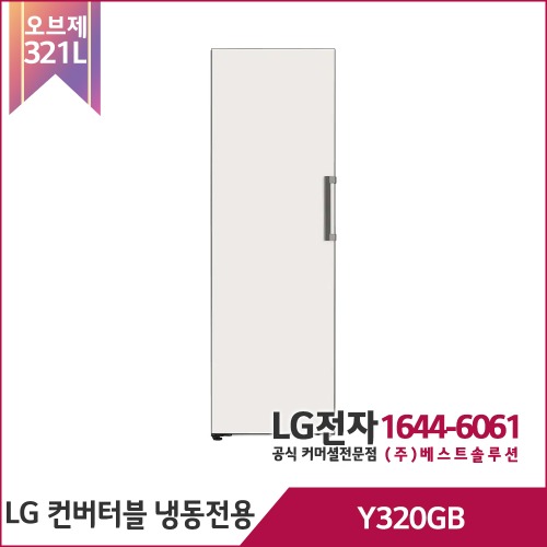 LG 오브제컬렉션 컨버터블 냉동전용고 Y320GB