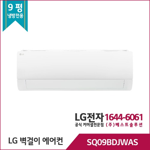 LG 휘센 냉방 벽걸이에어컨 SQ09BDJWAS