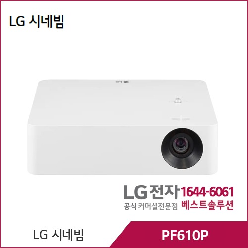 LG 시네빔 1000루멘 PF610P