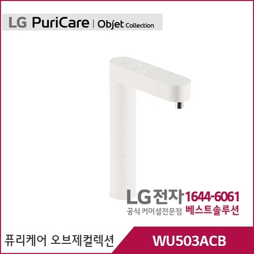 LG 퓨리케어 오브제컬렉션 정수기 (빌트인, 냉온정)  베이지 WU503ACB