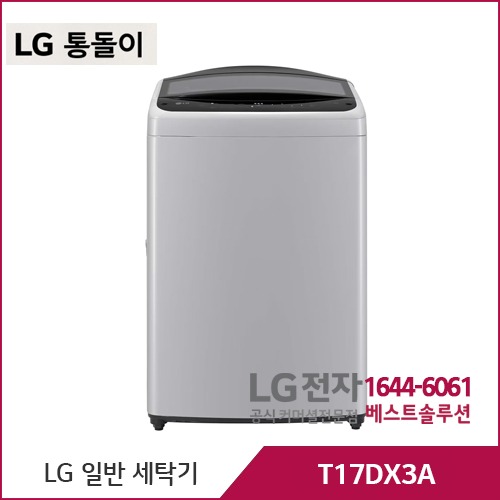 LG 통돌이 세탁기 미드프리실버 T17DX3A