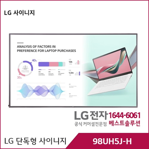 LG 단독형 사이니지 5시리즈 98UH5J-H