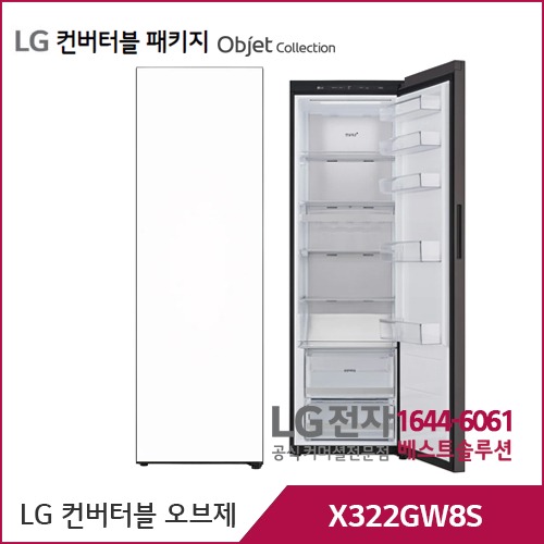 LG 컨버터블 패키지 오브제컬렉션 냉장전용고 크림화이트 X322GW8S