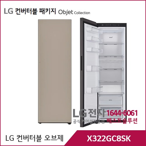 LG 컨버터블 패키지 오브제컬렉션 냉장전용고 클레이브라운 X322GC8SK
