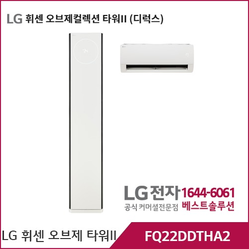 LG 휘센 오브제컬렉션 타워II 디럭스 투인원 FQ22DDTHA2