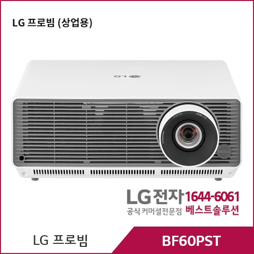 LG 프로빔 (상업용) 6000루멘 BF60PST