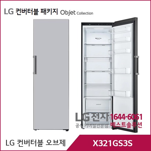 LG 컨버터블 패키지 오브제컬렉션 냉장전용고 실버 X321GS3S