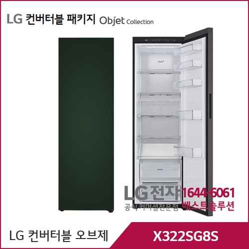 LG 컨버터블 패키지 오브제컬렉션 냉장전용고 그린 X322SG8S