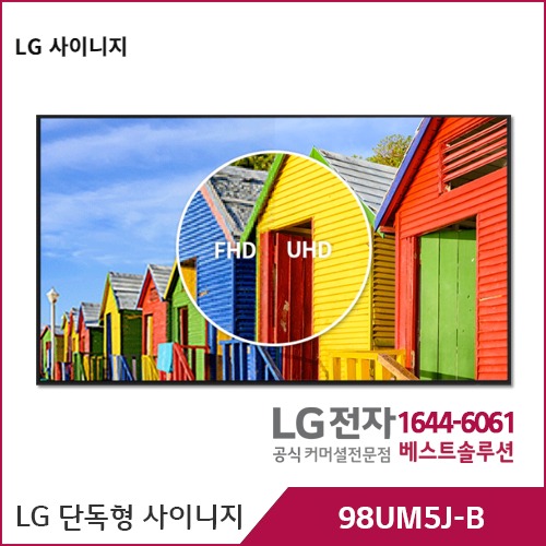 LG 단독형 사이니지 5시리즈 98UM5J-B