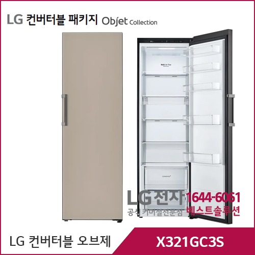 LG 컨버터블 패키지 오브제컬렉션 냉장전용고 클레이브라운 X321GC3S
