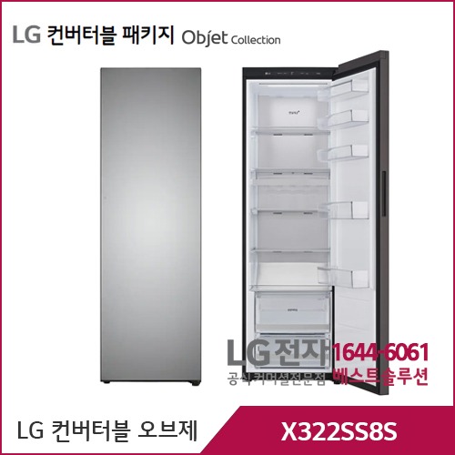 LG 컨버터블 패키지 오브제컬렉션 냉장전용고 실버 X322SS8S
