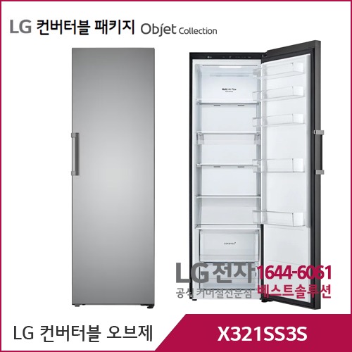 LG 컨버터블 패키지 오브제컬렉션 냉장전용고 실버 X321SS3S