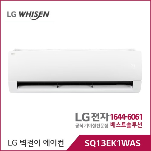 LG 휘센 냉방 벽걸이에어컨 SQ13EK1WAS