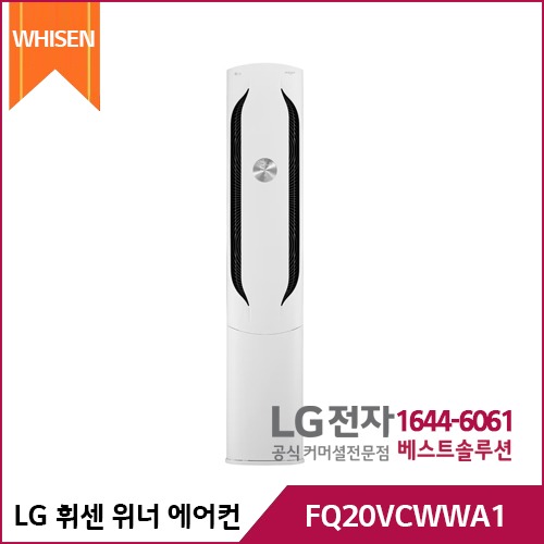 LG 휘센 위너 에어컨 FQ20VCWWA1