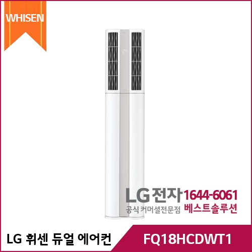 LG 휘센 듀얼 에어컨 히트 FQ18HCDWT1