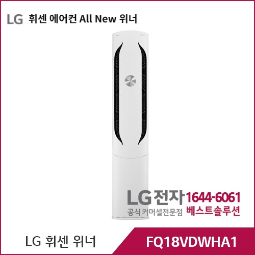 LG 휘센 에어컨 All New 위너 스탠드 FQ18VDWHA1