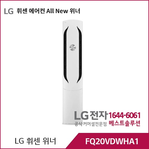 LG 휘센 에어컨 All New 위너 스탠드 FQ20VDWHA1